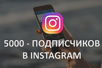 5000 подписчиков instagram