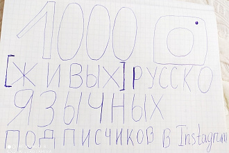 1000 живых гарантированных русскоязычных подписчиков в Instagram