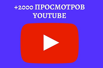 +2000 Просмотров в YouTube