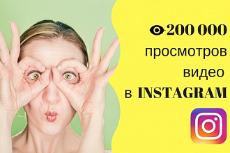 +200000 просмотров на видео в Instagram