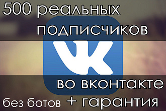 500 живых подписчиков в группу ВКонтакте, без ботов