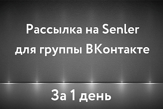 Настрою рассылку Senler в группе ВКонтакте