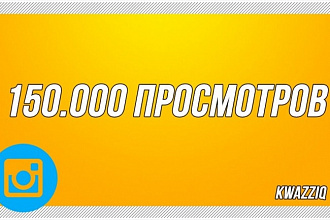 150000 просмотров в Instagram