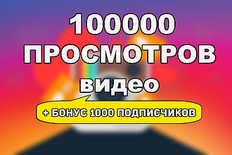 Просмотры видео Instagram - 100000 просмотров + бонус 1000 подписчиков