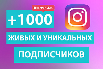 1000 живых и уникальных подписчиков в Instagram + активность
