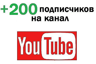 +200 подписчиков на YouTube канал