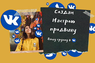 Создам, Настрою, Продвину Вашу группу в VK