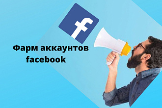 Фарм аккаунтов Фейсбуке