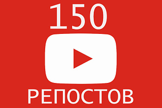 +150 Репостов видео на Youtube