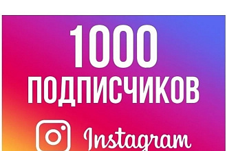 1000 подписчиков в Инстаграм