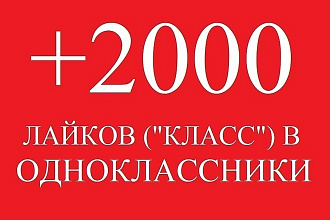 2000 классов на Ваш пост в Одноклассниках