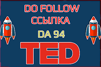 TED.COM DA 94 DoFollow. Ссылка с топ ресурса