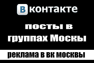 Реклама в Московских группах вконтакте