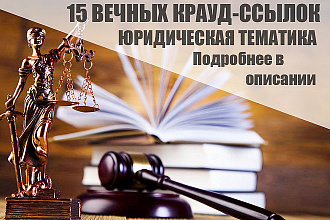 15 Качественных крауд-ссылок по юридической тематике