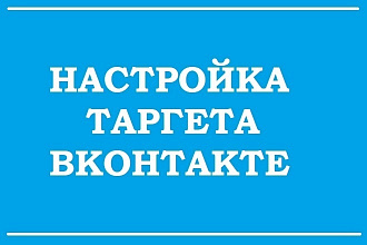 Настройка таргета, таргетированной рекламы ВКонтакте