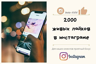2000 живых лайков в Instagram