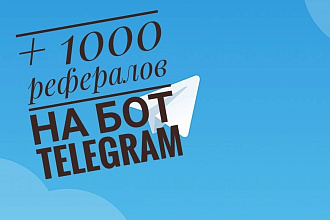 + 1000 рефералов, на ваш БОТ в Telegram