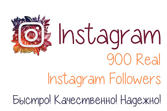 900 подписчиков для Instagram