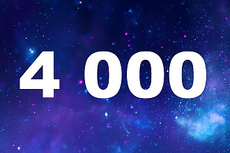 4000 подписчиков в сообщество вконтакте