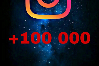 +100000 просмотров инстаграм