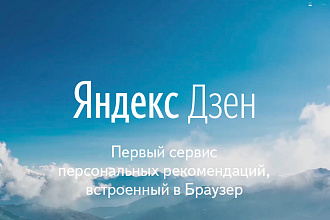 Продам канал на Яндекс Дзен