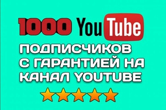 1000 живых подписчиков на YouTube канал с гарантией от списаний