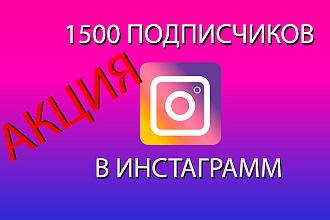 Первый кто закажет получит 1500 подписчиков и бонусом 1000 лайков