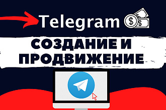 Создание и продвижение телеграм каналов