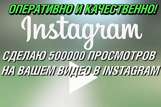 Сделаю 500000 просмотров на вашем видео в Instagram