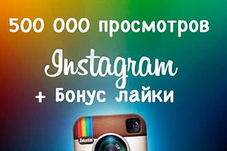 500.000 просмотров на публикации в instagram