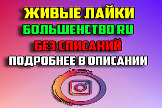 Живые лайки Русские на посты в Инстаграм