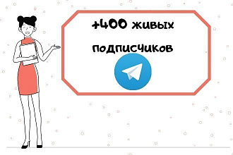Привлеку +400 живых подписчиков в telegram. ручной режим