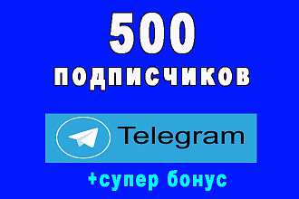 500 подписчиков на канал Телеграм+супер бонус