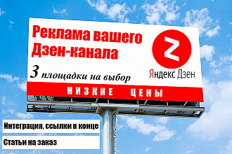 Реклама вашего канала Яндекс-Дзен на моих каналах. Низкие цены