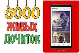5000 живых дочитываний Яндекс Дзен с удержанием от 60 сек. Гарантия