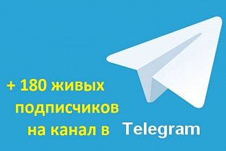 +180 живых подписчиков в Telegram