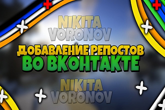 Добавлю вам репосты во Вконтакте на запись +1300