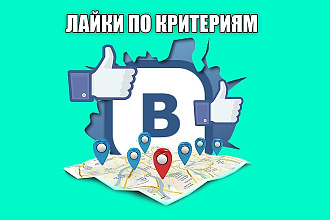 300 лайков на запись Вконтакте от живых людей, с критериями