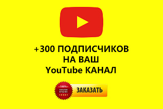 300 подписчиков на YouTube канал по гео и временному таргетингу