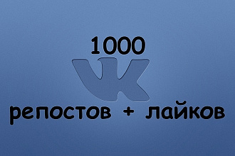 1000 Лайков + 250 Репостов ВКонтакте