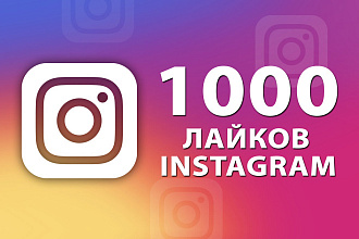 1000 качественных лайков в Instagram