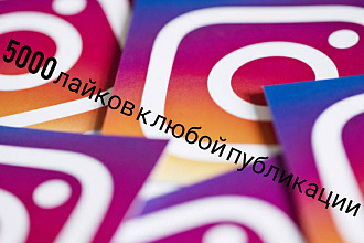 5000 лайков на любую публикацию instagram
