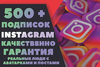 500+ подписок в instagram качественно