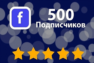 500 друзей, подписчиков на Ваш профиль в Facebook, ручное выполнение