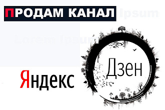 Продам готовый канал на Яндекс Дзен