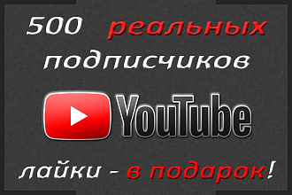 500 реальных подписчиков YouTube Лайки в подарок
