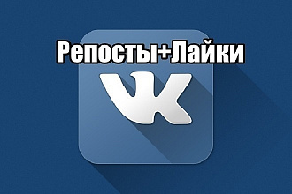Репосты+лайки ВК на запись,фото,видео