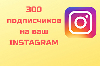 Instagram 300 подписчиков