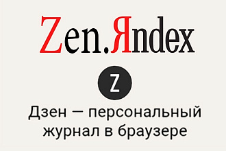 Яндекс Дзен 150 репостов + 150 лайков ваших статей
