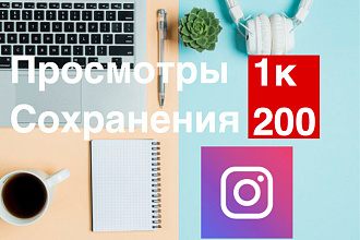 Просмотры и сохранения